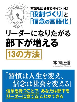 cover image of リーダーになりたがる部下が増える１３の方法。本気を出させるポイントは「役割づくり」と「信念の言語化」
